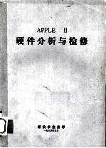 APPLE-II硬件分析与检修