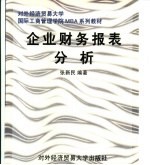 企业财务报表分析