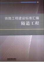 铁路工程建设标准汇编  隧道工程