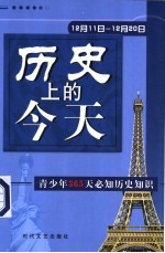 历史上的今天  青少年365天必知历史事件  12月11日-12月20日