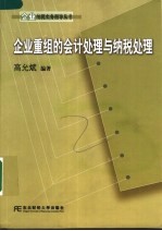 企业重组的会计处理与纳税处理