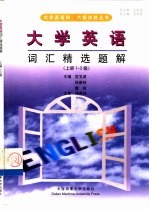 大学英语词汇精选题解  上  1-2级