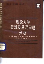 理论力学疑难及易混问题分析