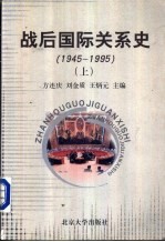 战后国际关系史  1945-1995  上