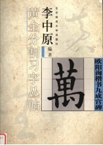 李中原黄金分割习字丛帖  欧阳询楷书九成宫碑