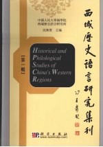 西域历史语言研究集刊  第1辑