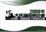 2009年大庆油田单价表  全国统一园林绿化工程预算定额