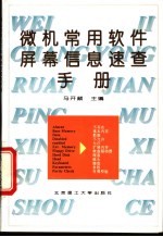 微机常用软件屏幕信息速查手册  英汉对照