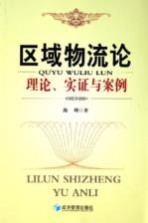 区域物流论  理论、实证与案例
