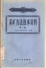 采矿方法技术资料