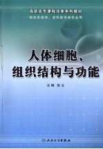 人体细胞、组织结构与功能