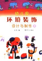 幼儿园环境装饰设计与制作  2  修订版