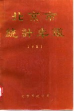 北京统计年鉴  1981