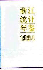 浙江统计年鉴  1994