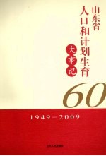 山东省人口和计划生育大事记  1949-2009