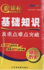 新课标基础知识及重点难点突破  初中历史