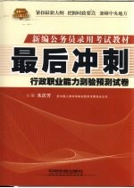 2010最后冲刺  行政职业能力测验预测试卷