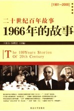 1966年的故事