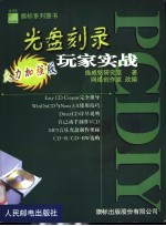 PC DIY光盘刻录玩家实战  火力加强版