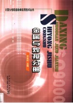 大型火电机组检修实用技术丛书  金属与焊接分册