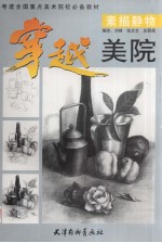 素描静物