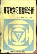 高等数学习题错解分析  2