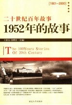 1952年的故事  修订版