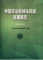 1949-2009中国农业机械化科技发展报告