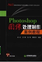 PHOTOSHOP图像处理制作案例教程