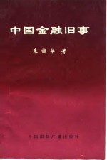 中国金融旧事