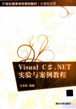 Visual C#.NET实验与案例教程