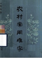 农村常用难字