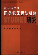 社会转型期职务犯罪预防机制的构成