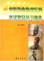 2004年中医执业助理医师考试指导及习题集