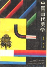 中国当代美学