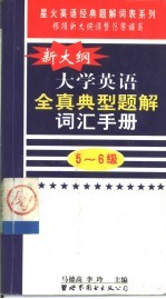 新大纲大学英语全真典型题解词汇手册  5-6级