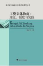 工资集体协商  理论制度与实践