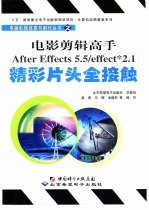 电影剪辑高手After Effects 5.5/effect  2.1精彩片头全接触