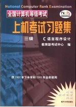 全国计算机等级考试上机考试习题集  三级B