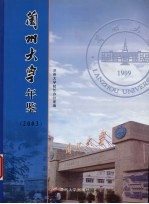 兰州大学年鉴  2003