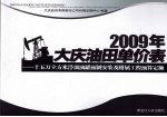 2009年大庆油田单价表  十五万立方米浮顶油罐预算定额