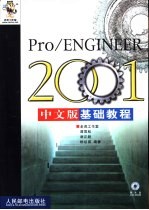 Pro/ENGINEER 2001中文版基础教程