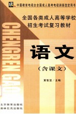 全国各类成人高等学校招生考试复习教材  语文