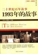 1993年的故事  修订版