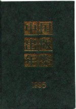 中国出版年鉴  1995