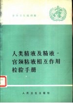 人类精液及精液  宫颈粘液相互作用检验手册