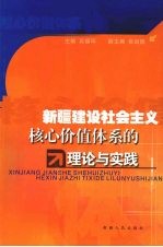 新疆建设社会主义核心价值体系的理论与实践