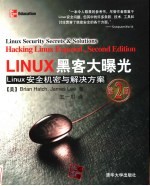 Linux黑客大曝光 linux安全机密与解决方案  第2版