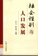 社会性别与人口发展