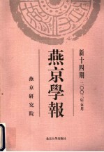 燕京学报  新十四期